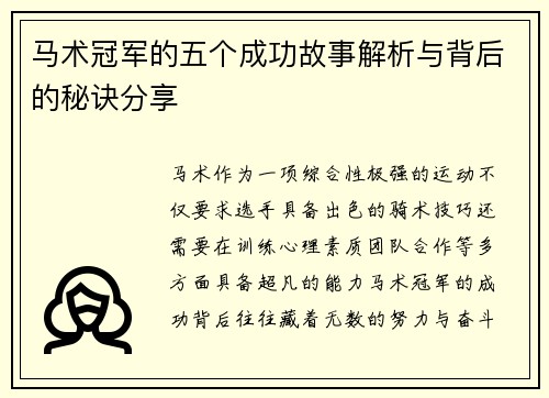 马术冠军的五个成功故事解析与背后的秘诀分享