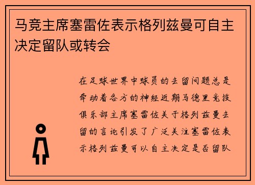马竞主席塞雷佐表示格列兹曼可自主决定留队或转会