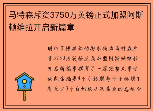 马特森斥资3750万英镑正式加盟阿斯顿维拉开启新篇章