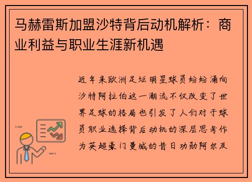 马赫雷斯加盟沙特背后动机解析：商业利益与职业生涯新机遇