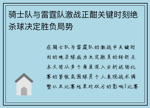 骑士队与雷霆队激战正酣关键时刻绝杀球决定胜负局势