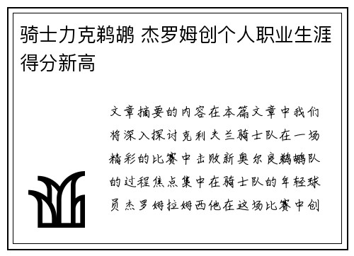 骑士力克鹈鹕 杰罗姆创个人职业生涯得分新高