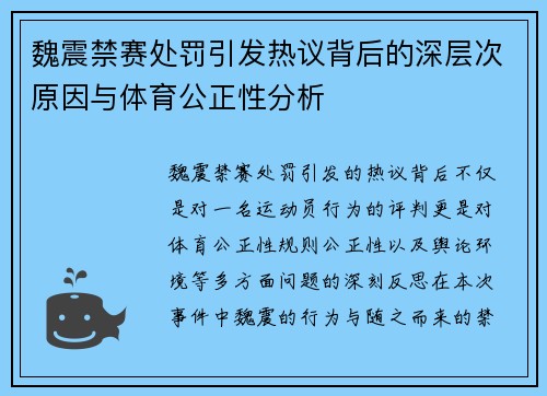 魏震禁赛处罚引发热议背后的深层次原因与体育公正性分析