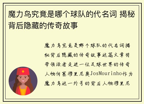 魔力鸟究竟是哪个球队的代名词 揭秘背后隐藏的传奇故事