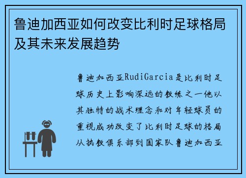 鲁迪加西亚如何改变比利时足球格局及其未来发展趋势