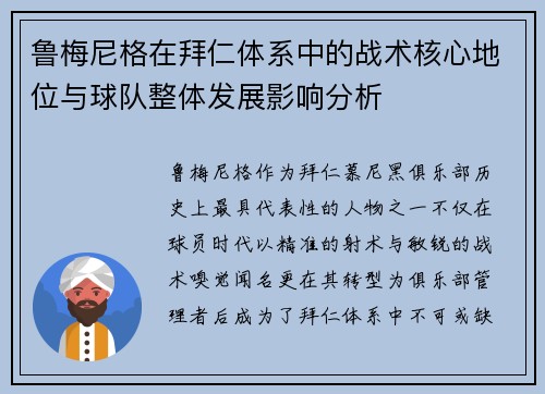 鲁梅尼格在拜仁体系中的战术核心地位与球队整体发展影响分析