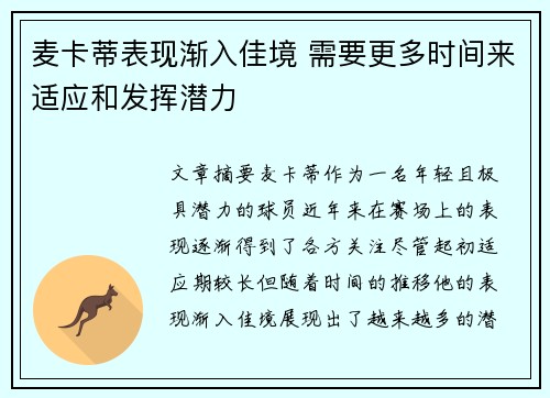 麦卡蒂表现渐入佳境 需要更多时间来适应和发挥潜力