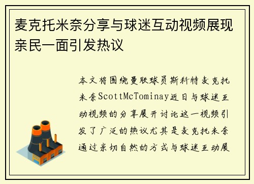 麦克托米奈分享与球迷互动视频展现亲民一面引发热议