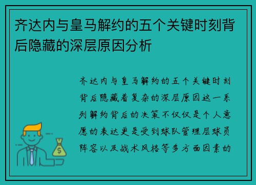 齐达内与皇马解约的五个关键时刻背后隐藏的深层原因分析
