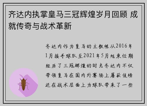 齐达内执掌皇马三冠辉煌岁月回顾 成就传奇与战术革新