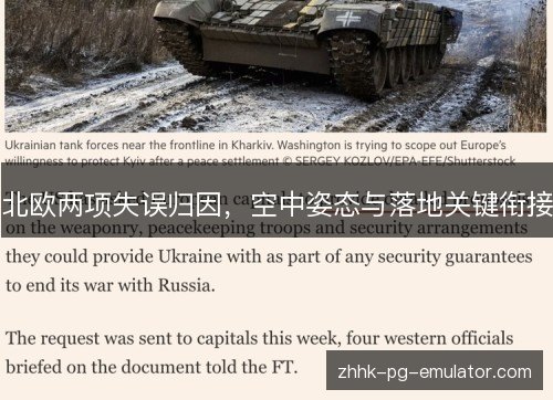 北欧两项失误归因，空中姿态与落地关键衔接