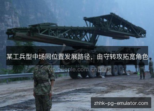 某工兵型中场同位置发展路径，由守转攻拓宽角色