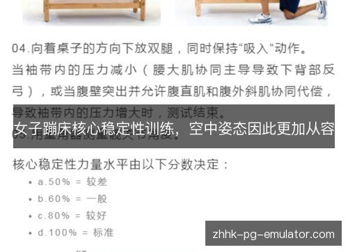 女子蹦床核心稳定性训练，空中姿态因此更加从容